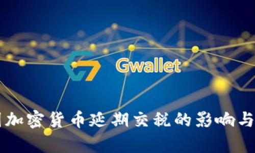 韩国加密货币延期交税的影响与解析