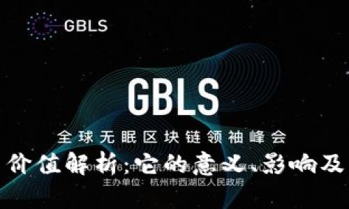 加密货币价值解析：它的意义、影响及未来走势