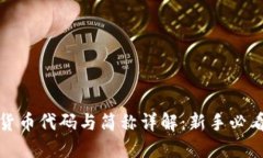 加密货币代码与简称详解