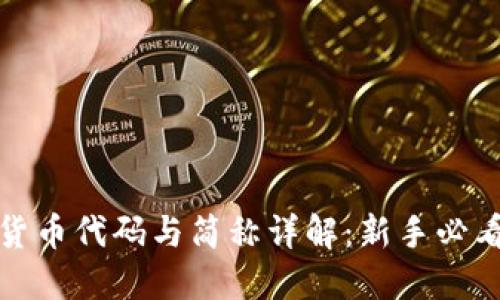 加密货币代码与简称详解：新手必看指南