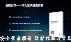 小狐钱包安全登录指南：