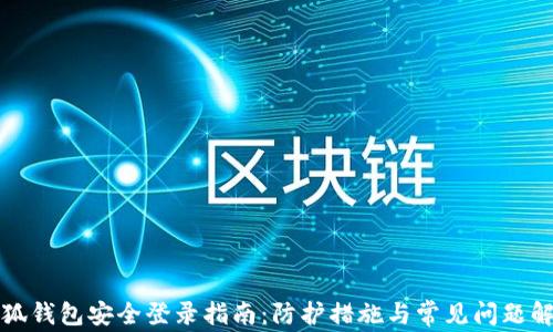 
小狐钱包安全登录指南：防护措施与常见问题解答