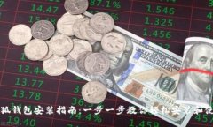 小狐钱包安装指南：一步