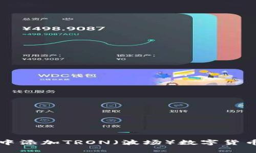 如何在小狐钱包中添加TRON（波场）数字货币的详细操作指南