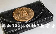 如何在小狐钱包中添加T