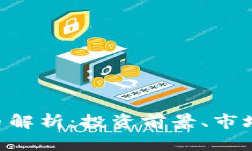 003029加密货币解析：投资前景、市场动态与风险评估
