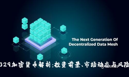 003029加密货币解析：投资前景、市场动态与风险评估