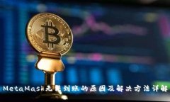 MetaMask无法到账的原因及解