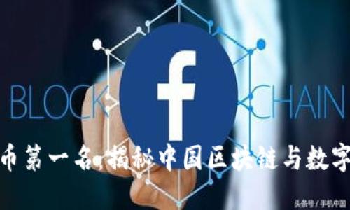 : 中国加密货币第一名：揭秘中国区块链与数字货币的领军者