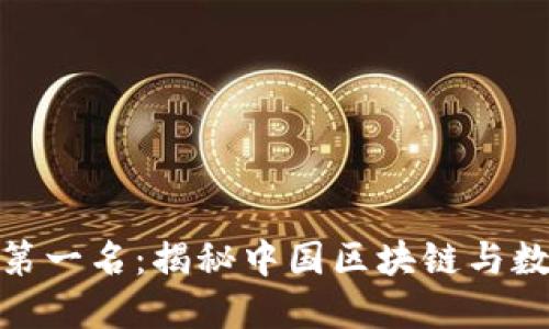 : 中国加密货币第一名：揭秘中国区块链与数字货币的领军者