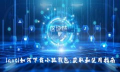iaoti如何下载小狐钱包：获