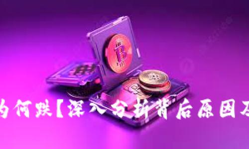 加密货币为何跌？深入分析背后原因及未来趋势