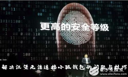 解决汉堡无法连接小狐钱包的问题与技巧