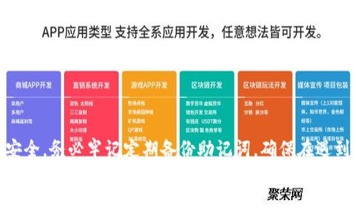   MetaMask钱包为何总是显示0? 解决方案与常见问题解析 / 

 guanjianci MetaMask, 数字钱包, Ethereum, 显示0 /guanjianci 

一、MetaMask简介
MetaMask是一款广泛使用的数字钱包，它允许用户存储、管理和与Ethereum区块链上的资产进行交互。由于其用户友好的界面和强大的功能，MetaMask已经成为许多加密货币爱好者和开发者的首选工具。然而，有些用户在使用MetaMask时会发现余额始终显示为0，这引发了很多困惑。本文将深入探讨这一问题的原因及解决方案，同时解答与之相关的常见问题。

二、MetaMask显示余额为0的原因
MetaMask显示0余额的原因有很多，主要可以归结为以下几点：
1. **网络连接问题**：MetaMask需要与Ethereum网络进行通信以显示正确的余额。如果网络连接不稳定，可能导致余额显示不准确。
2. **钱包地址错误**：用户可能在创建账户或查看余额时，选择了错误的钱包地址。例如，如果用户在MetaMask中切换了网络（如主网与测试网），则会导致余额显示错误。
3. **加密货币未被添加**：如果用户持有的某种代币没有被添加到MetaMask中，那么即使钱包中有资产，这些资产也不会显示在余额中。
4. **合约问题**：某些代币可能需要用户通过智能合约与其钱包交互，若未正确执行此步骤，也可能导致余额显示为0。
5. **权限设置问题**：在某些情况下，用户的权限设置可能会影响MetaMask与区块链的互通，导致余额无法显示。

三、解决MetaMask余额显示为0的方法
针对上述原因，以下是几种解决方法：
1. **检查网络连接**：确认您的设备是否连接到互联网，且网络状态良好。您可以尝试重新加载MetaMask或更换网络（例如，从WiFi切换到数据流量）来测试连接是否有效。
2. **确认钱包地址**：在查看余额时，请确保您在MetaMask中选择了正确的钱包地址。如果最近切换了网络，检查当前是否为您想要查询的网络。
3. **添加代币**：如果您知道自己持有的代币并且未在MetaMask中显示，您可以手动添加代币。请选择“资产”页面下的“添加代币”，输入代币合约地址，添加所持有的代币。
4. **审查合约问题**：如果您有投资某个代币，检查其交易或合约是否正常。你可以通过Etherscan等区块链浏览器来确认你的交易状态。
5. **调整权限设置**：如果您之前更改了MetaMask的权限设置，请检查这些设置，确保它们允许您与Ethereum网络充分互动。
6. **重置MetaMask**：最后的手段是重置MetaMask，但请务必在此之前备份您的助记词或密钥，以确保能够恢复钱包信息。

四、常见问题解答

问题一：MetaMask为什么连接后余额仍显示为0？
这个问题通常与网络连接有关。MetaMask必须能够与Ethereum网络通信，以便获取用户余额。如果用户的网络不稳定，或MetaMask所在的浏览器网络被防火墙或代理限制，都会导致信息无法更新。
用户可以尝试在不同的网络环境下访问MetaMask，比如使用其他WiFi或移动数据。同时，建议在MetaMask的网络设置中查看当前网络是否正常，例如Ethereum主网，确保不是处于测试网或其他小型网络中。

问题二：如何确保我查看的是正确的账户余额？
解决这个问题的关键在于确保您在MetaMask的界面中查看的是正确的钱包地址。每一个钱包地址都有其独特的ID，务必确保您访问的是您自己的账户，而不是其他地址。您可以在MetaMask上点击查看账户信息，再从中核对您的钱包地址。
另外，不同网络中的同一地址可能拥有不同的余额。确保您选择了正确的网络（主网或特定的测试网），因为余额是网络特定的。

问题三：与Ethereum网络的连接出现问题，该怎么解决？
在MetaMask中，连接与网络的方式至关重要。如果连接出现问题，用户可以尝试以下方法：先关闭浏览器窗口并重新打开，看看是否恢复连接。如果网络仍不佳，可以考虑重启路由器或者更换网络环境，比如换用手机热点。
另外，您也可以进入MetaMask的“设置”中，简直手动更改网络节点。选择一个更稳定的节点可以增强与Ethereum网络连接的成功率。

问题四：MetaMask中没有显示某种代币，怎么办？
如果您持有的某种代币在MetaMask中未显示，首先确认该代币是否已经添加到MetaMask。您可以在MetaMask的“资产”页面中选择“添加代币”功能，按照提示输入代币合约地址，添加相应的代币信息。通常，这可以通过访问像Etherscan这样的区块链浏览器找到代币的详细信息。
需注意，某些小额或不常见的代币如果没有添加合约信息，MetaMask将不会自动显示，所以手动添加非常重要。

问题五：如何确认我的交易是否成功？
如果您发觉账户余额不如预期，可以通过区块链浏览器来确认您的交易状态。常用的以太坊交易查询工具包括Etherscan等。在浏览器内输入您的钱包地址，您能够看到该地址下所有的交易记录和状态信息。
如果交易是未确认状态，可能意味着交易未被网络中的矿工处理，您可能需要耐心等待，或者在必要时选择重发交易，必要时提高交易的Gas费以确保更快的确认。

问题六：什么时候应该考虑重置MetaMask钱包？
重置MetaMask是最后的手段，通常在用户遇到多次无法解决的连接问题、余额显示不准确等严重问题时进行。请一定要在重置之前备份好钱包助记词或私钥，以免因此丢失资产。在备份后，在设置中选择“重置账户”，MetaMask的余额与交易历史记录将被清空，但您的资产将基于助记词得以恢复。
重置之后，最好重新导入交易记录和资产信息，重新连接网络，这样可能会修复大部分问题。

结论
在使用MetaMask的过程中，偶尔出现余额显示为0的情况并不罕见。通过以上提到的方法及解决方案，用户通常可以自行解决这些问题。然而，为了保证您的资产安全，务必牢记定期备份助记词，确保在遇到问题时能够快速恢复。
如果这些方法无法解决您的困扰，建议您查看MetaMask的官方文档或联系其客户支持团队，寻求更专业的帮助。