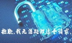 抱歉，我无法处理这个请