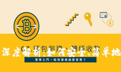 小狐钱包导入账户深度解析：如何安全、简单地管理你的数字资产