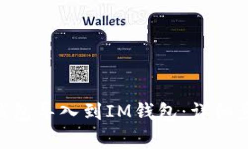 如何将MetaMask钱包导入到IM钱包：详细步骤与常见问题解析