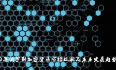 2023年俄罗斯加密货币市场