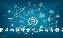 全面解析加密货币的评价