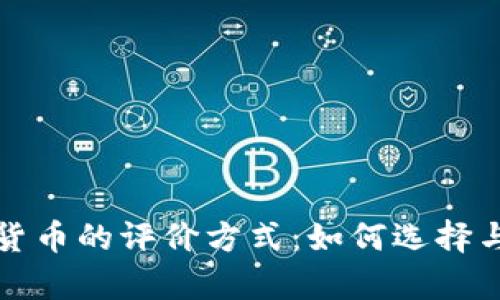 全面解析加密货币的评价方式：如何选择与投资数字资产