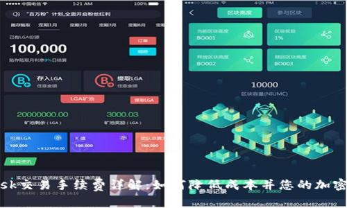 Metamask交易手续费详解：如何降低成本并您的加密货币交易
