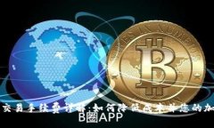 Metamask交易手续费详解：如