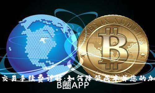 Metamask交易手续费详解：如何降低成本并您的加密货币交易