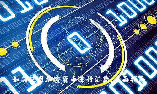 如何使用加密货币进行汇款：全面指南