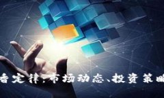 加密货币真香定律：市场