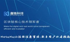 MetaMask注册注意事项：新手