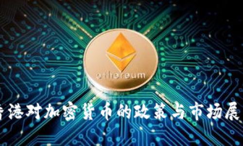 香港对加密货币的政策与市场展望