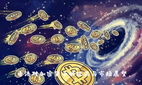香港对加密货币的政策与市场展望
