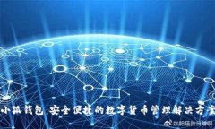 小狐钱包：安全便捷的数