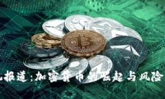 央视报道：加密货币的崛