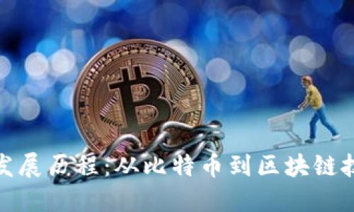 加密货币的发展历程：从比特币到区块链技术的新时代