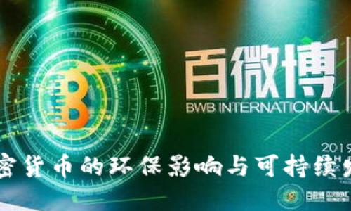 主流加密货币的环保影响与可持续发展探讨