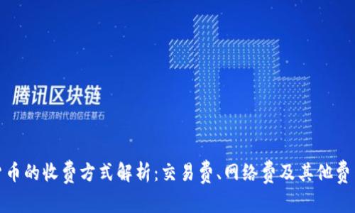 加密货币的收费方式解析：交易费、网络费及其他费用详解