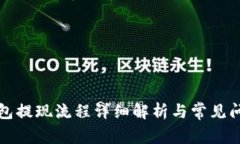 小狐钱包提现流程详细解