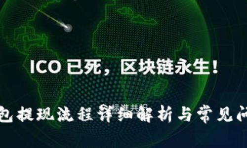 小狐钱包提现流程详细解析与常见问题解答
