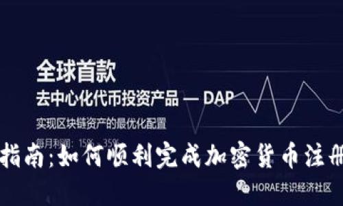 新手指南：如何顺利完成加密货币注册流程