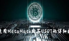 : 使用MetaMask购买USDT的详细