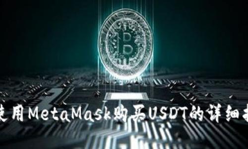 : 使用MetaMask购买USDT的详细指南