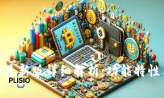 MetaMask最新版详细解析：功