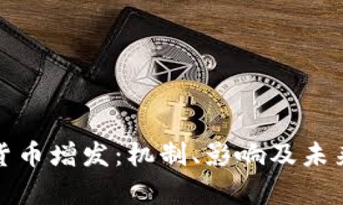 加密数字货币增发：机制、影响及未来趋势分析