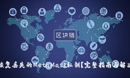 如何恢复丢失的MetaMask私钥？完整指南与解决方案