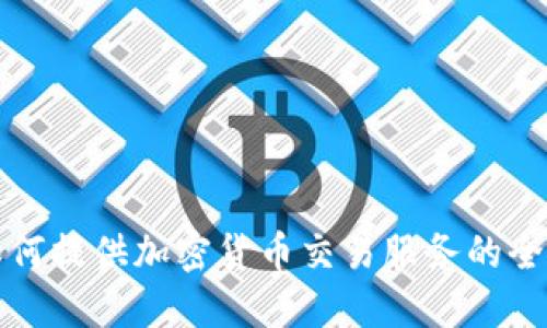 券商如何提供加密货币交易服务的全面解读