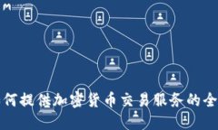券商如何提供加密货币交