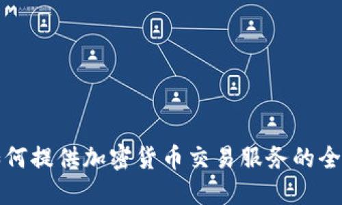 券商如何提供加密货币交易服务的全面解读