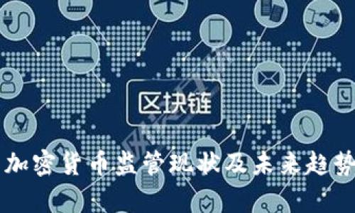 美国加密货币监管现状及未来趋势分析