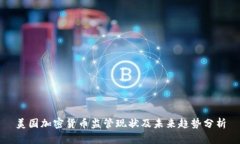 美国加密货币监管现状及
